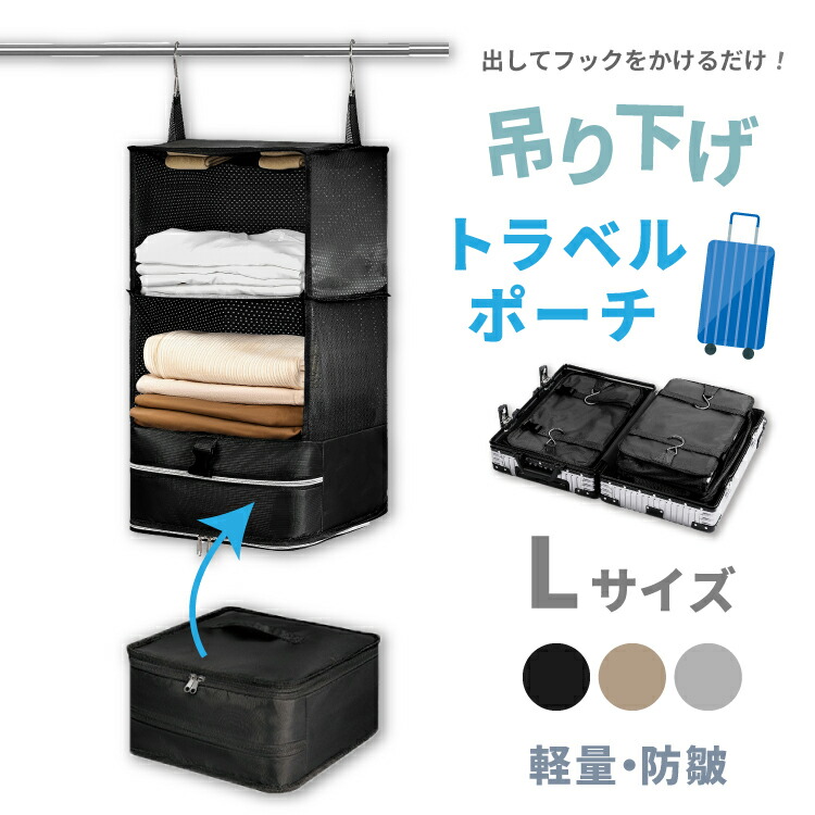 楽天市場】吊り下げ トラベルポーチL 圧縮バッグ 着替え 衣類ラック