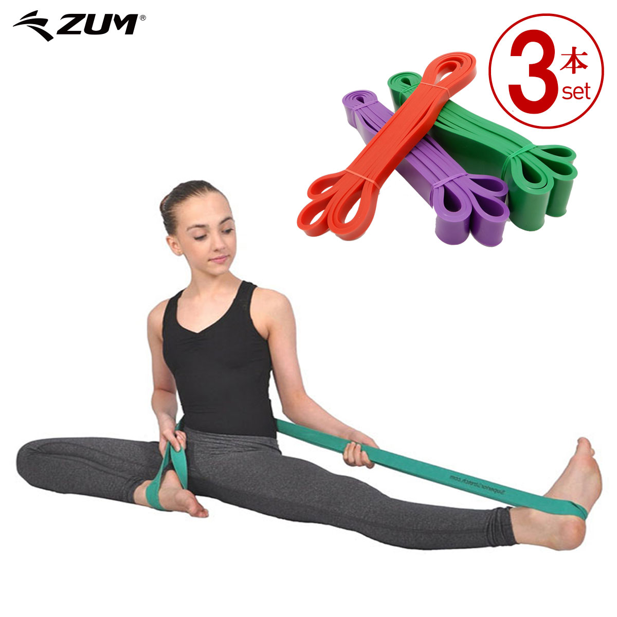 楽天市場】【3本セット】ストレッチ エクササイズ ゴムバンド ZTR