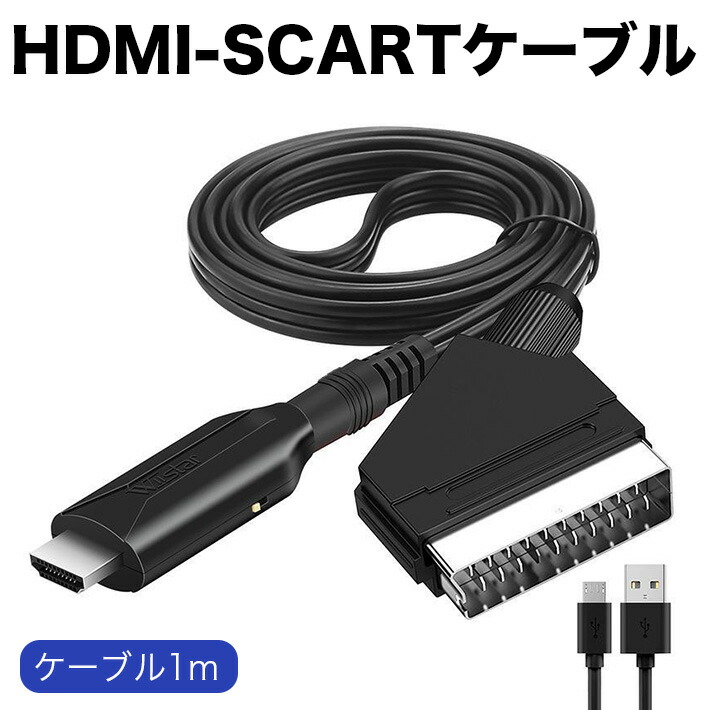 楽天市場】HDMI-SCARTケーブル HDMI-SCARTコンバーター アダプター
