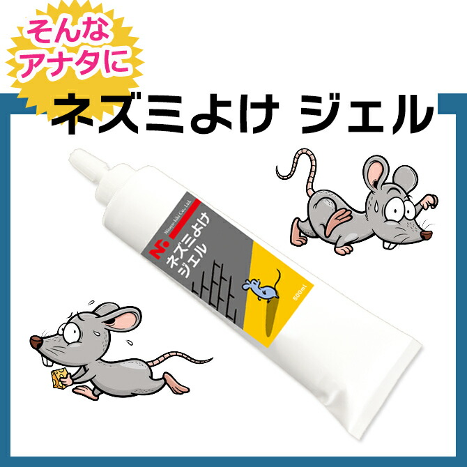 楽天市場】☆P2倍楽天SALE期間中☆ネズミよけ ジェル 120ml ねずみよけ