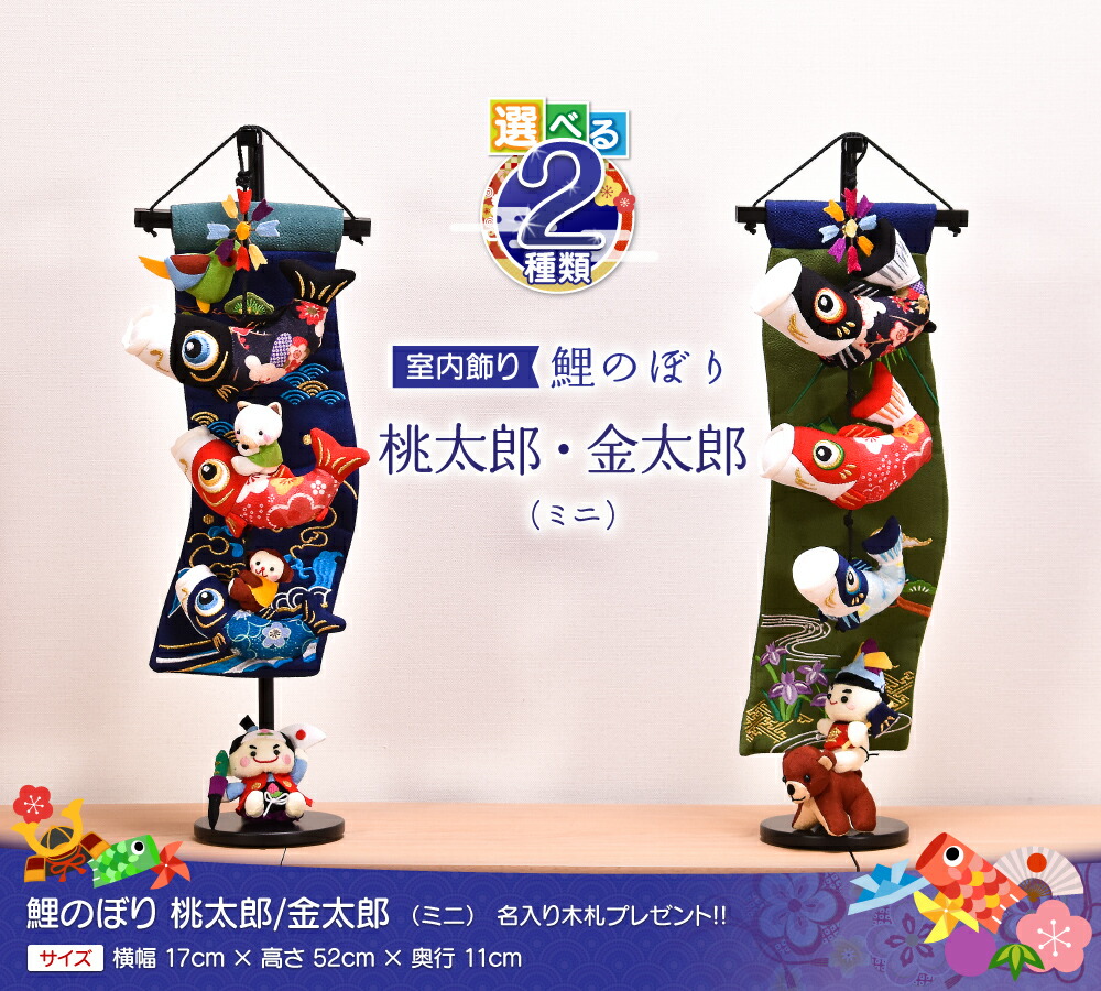 鯉のぼり 室内 おしゃれ【選べる2種類】桃太郎/金太郎(ミニ) 高さ52cm