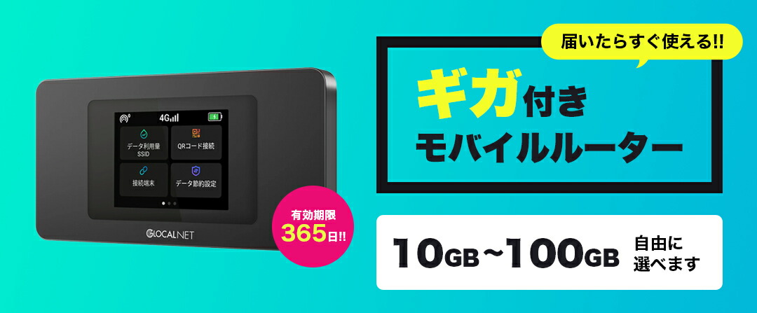 ギガセットWi-Fi モバイルルーター「NA01」 残15GB付 ギガセット】ギガ付モバイルWi-Fiルーター ※契約不要 ※月額費用無し