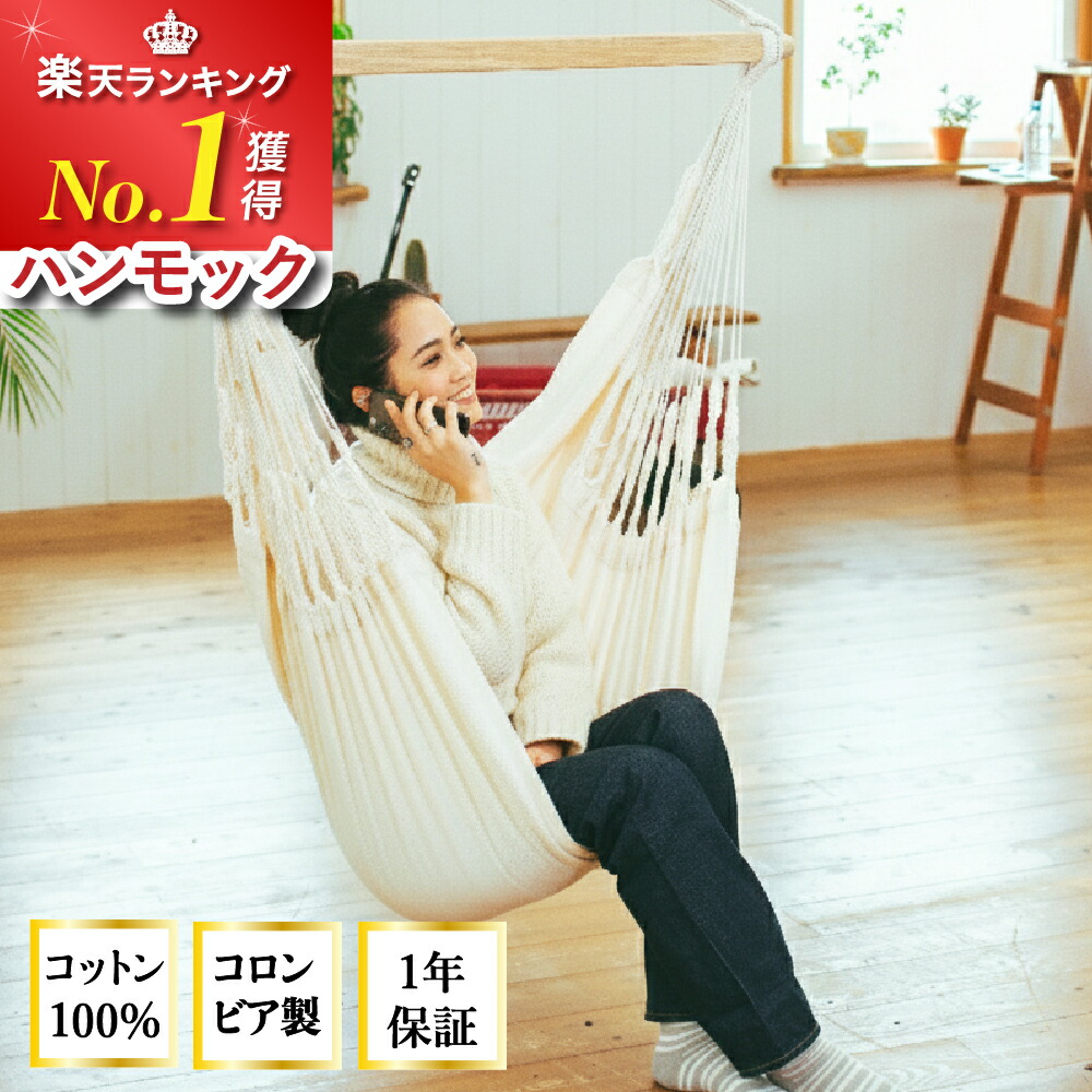 楽天市場】＼SALE価格から更に5%OFFクーポン／ ハンモックチェア