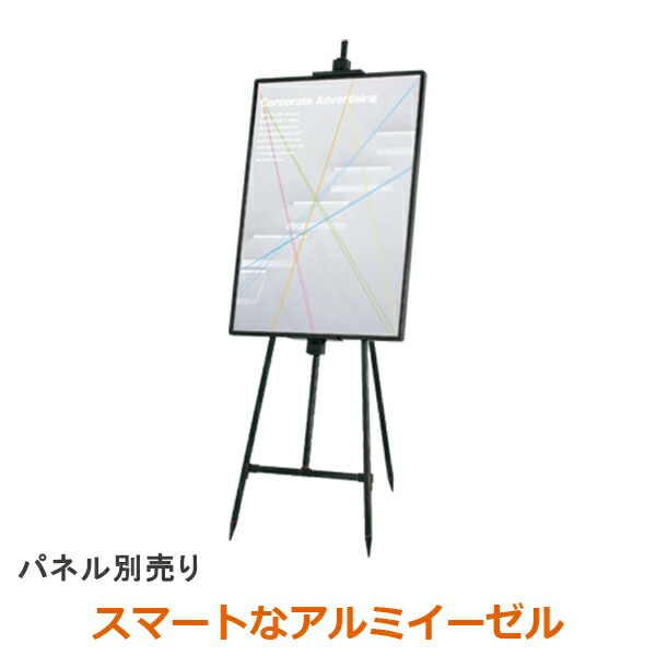 楽天市場】イーゼル アルミ EX-210 A1サイズまで対応 (A1/B2/A2/B3/A3