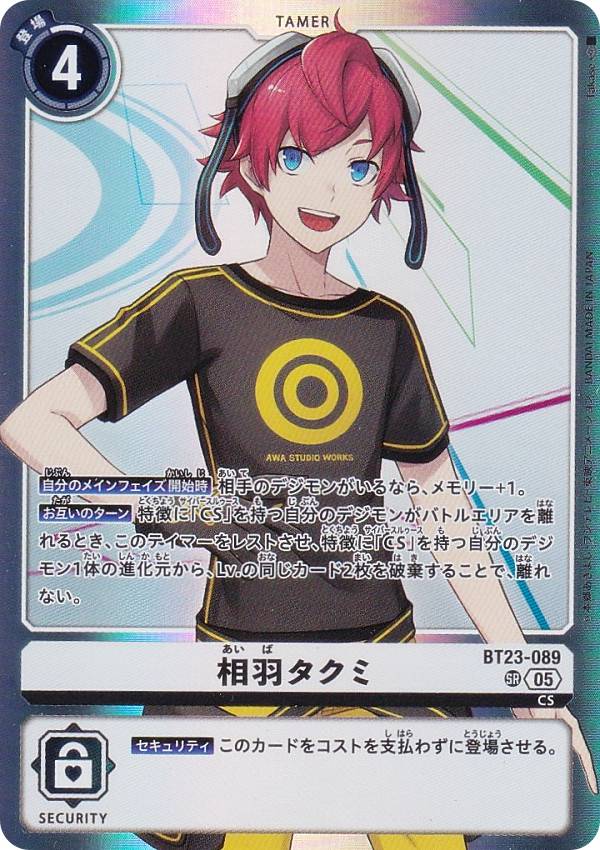 楽天市場】【SPカード】デジモンカードゲーム BT23-089 相羽タクミ (SR