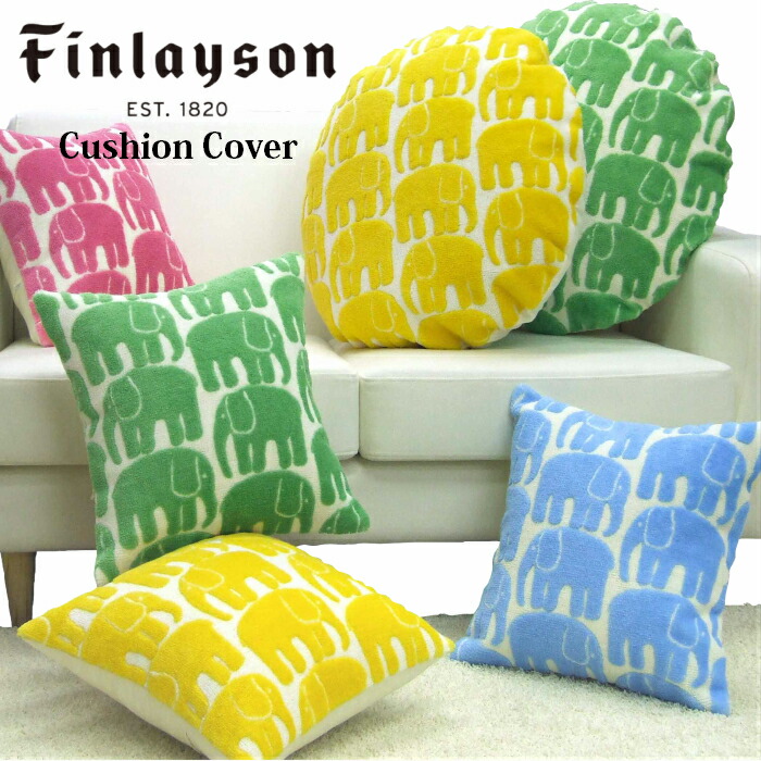 楽天市場】Finlayson フィンレイソン クッションカバー 65丸cm