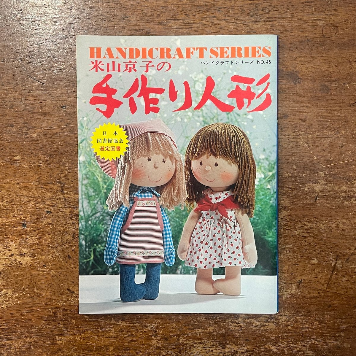 米山京子の手作り人形 ハンドクラフトシリーズ NO.45」 | Frobergue onl