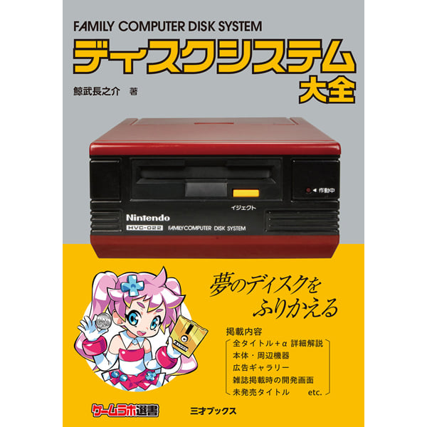 ディスクシステム大全（ゲームラボ選書） | 三才ブックス