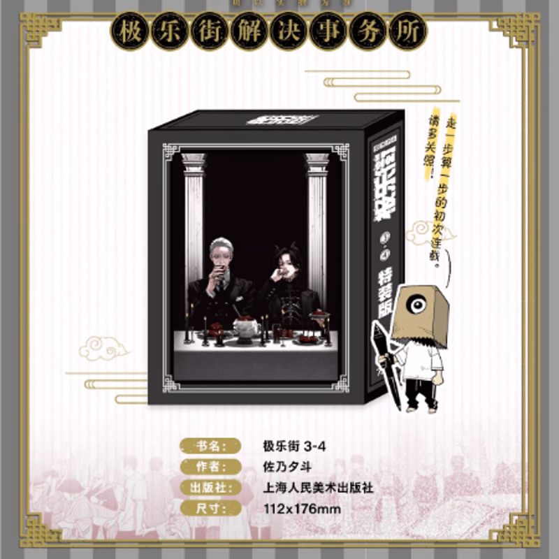 極楽街 中国特装版3-4巻 | Nekotani