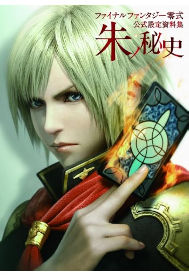 Amazon.co.jp: 小説 ファイナルファンタジー零式 Change the World