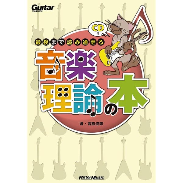 ギター音楽理論 ~ベーシックセオリー編~ | 矢萩 秀明 |本 | 通販 | Amazon