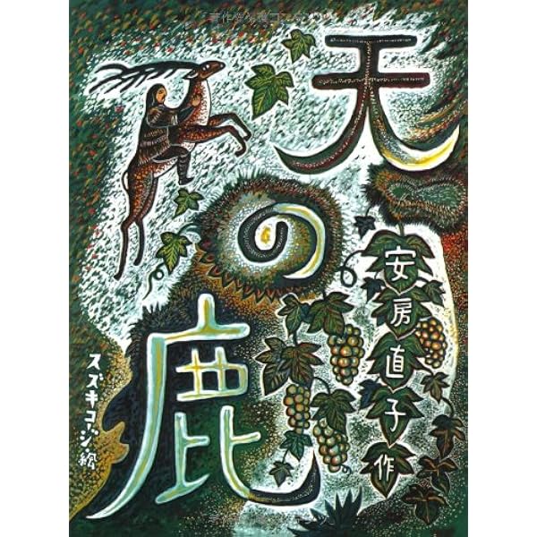 Amazon.co.jp: 三日月村の黒猫 : 安房 直子, 修, 司: 本