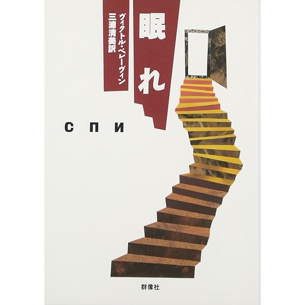 iPhuck10 | ヴィクトル・ペレーヴィン, 東海晃久 |本 | 通販 | Amazon