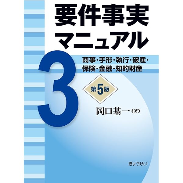 Amazon.co.jp: 要件事実マニュアル 第5版 第1巻 総論・民法1 : 岡口 基