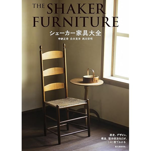 シェーカー家具: デザインとディテール | John Kassay, 弘, 藤門 |本