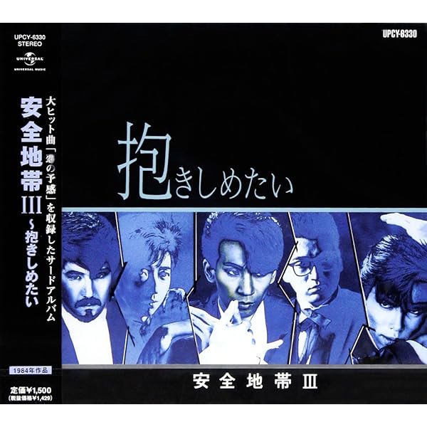 Amazon.co.jp: 安全地帯III~抱きしめたい: ミュージック