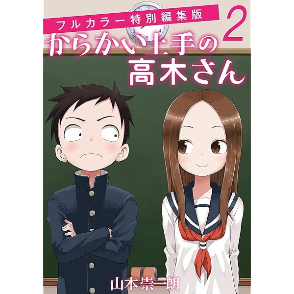 Amazon.co.jp: からかい上手の高木さん フルカラー特別編集版（1