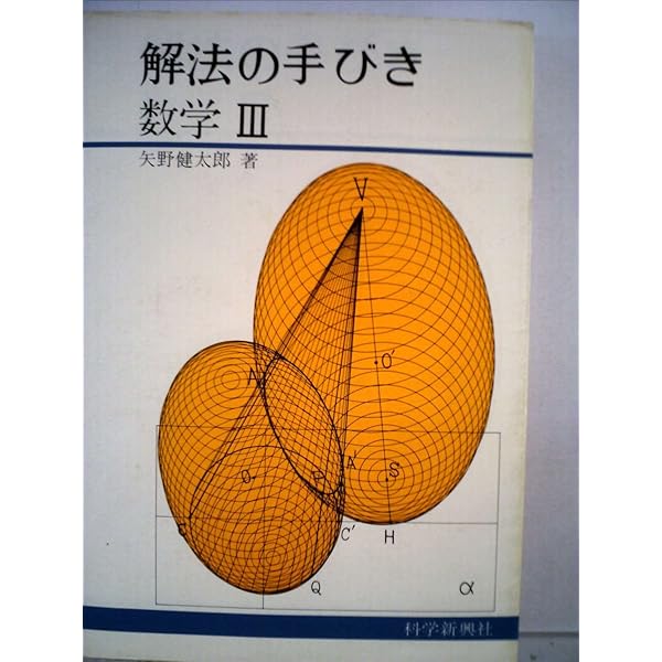 解法の手びき数学1 | 矢野健太郎(数学者) |本 | 通販 | Amazon