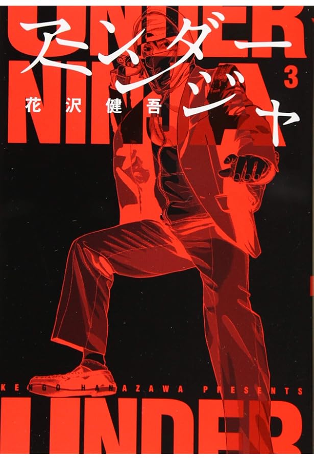 アンダーニンジャ コミック 1-13巻セット (講談社) |本 | 通販 | Amazon