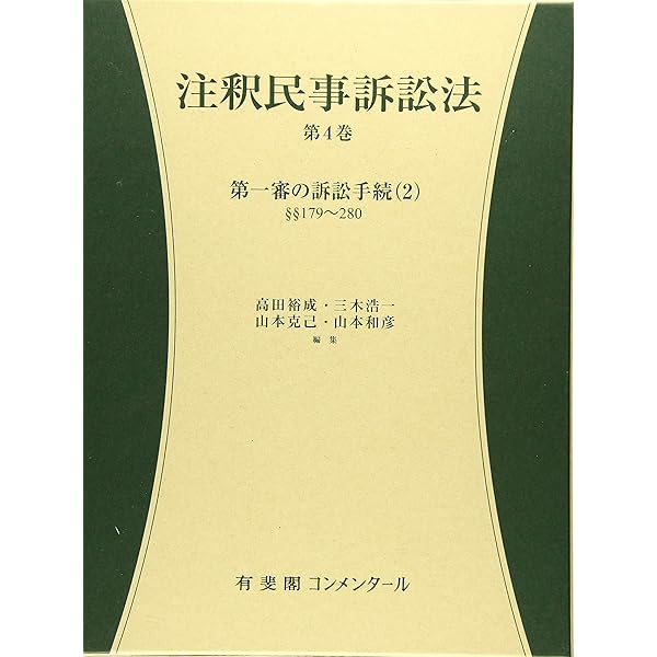新版注釈民法(4) 総則(4) - 法律行為(2) 第99～137条 (有斐閣