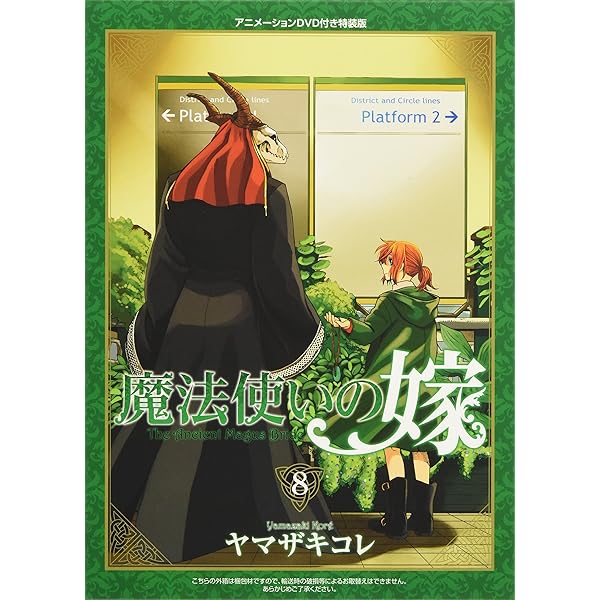 Amazon.co.jp: 特装版 魔法使いの嫁 9 (BLADE COMICS SP) : ヤマザキ