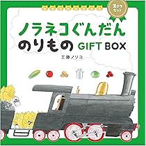 Amazon.co.jp: ノラネコぐんだん たべものGIFT BOX : 工藤 ノリコ: 本