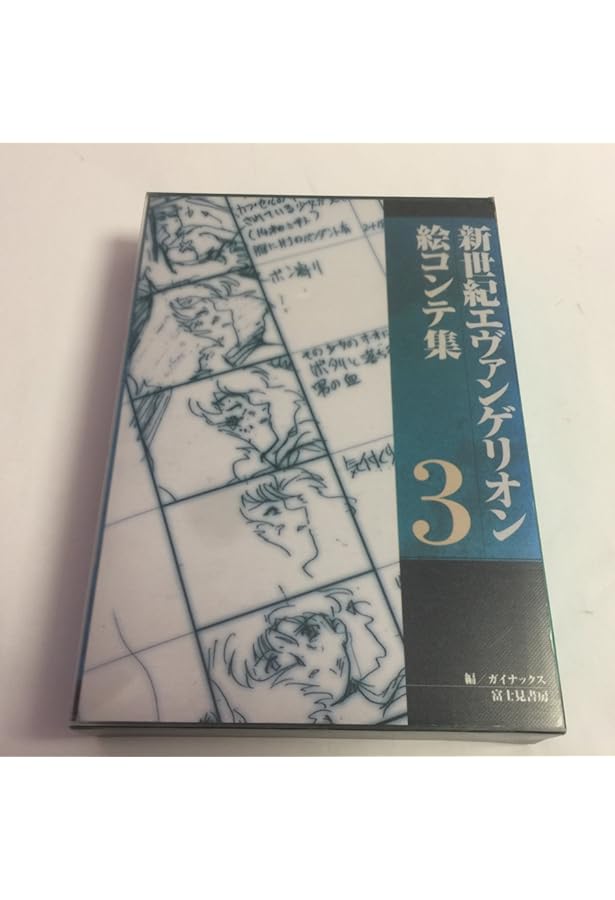 新世紀エヴァンゲリオン絵コンテ集 5 | ガイナックス |本 | 通販 | Amazon