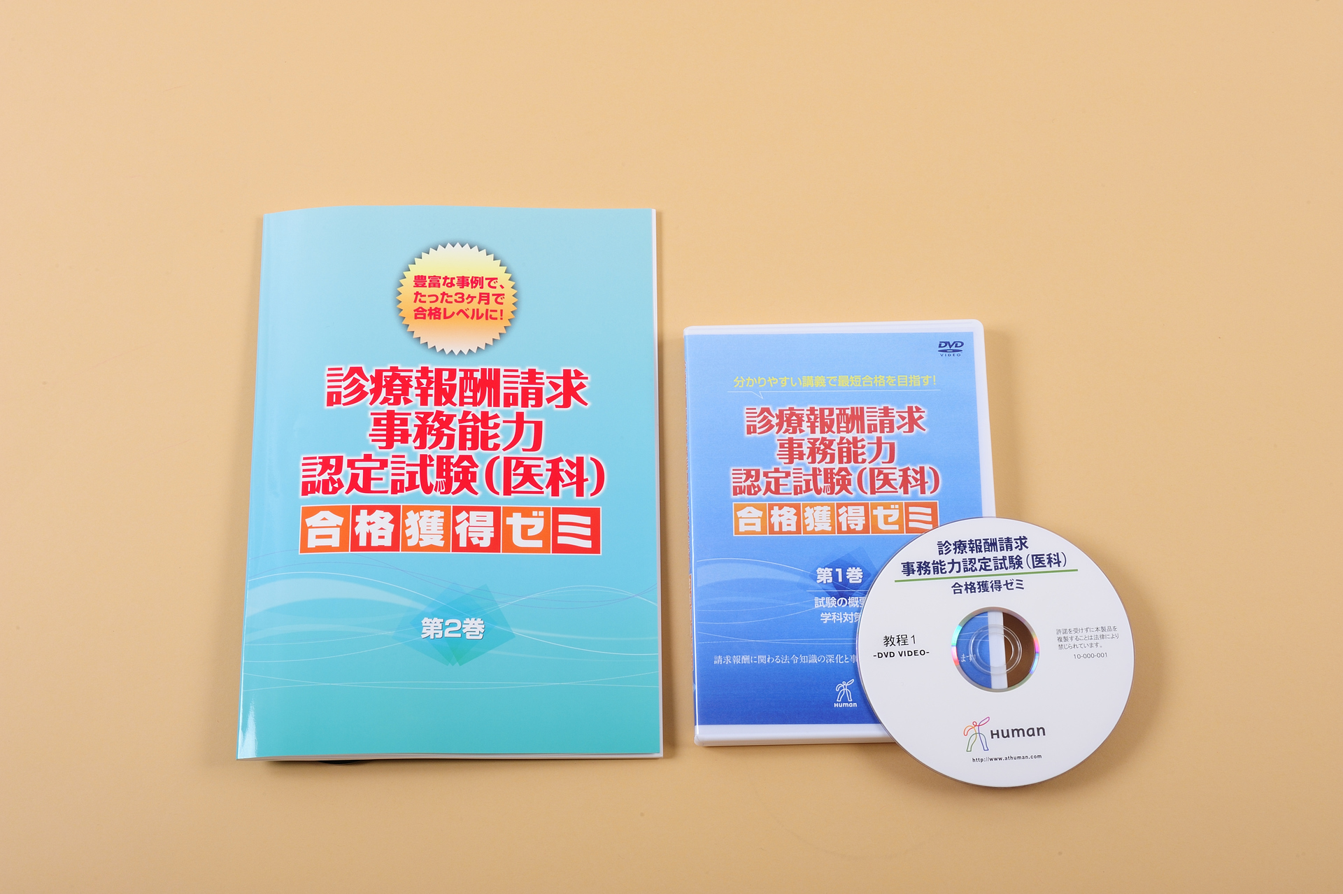 通信】診療報酬請求事務能力認定試験対策講座 | ヒューマンアカデミー