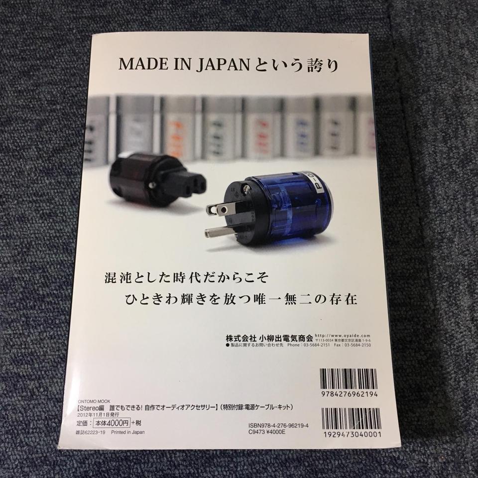 Stereo編 自作でオーディオアクセサリー (特別付録:電源ケーブルキット