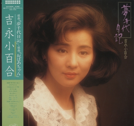 夢千代日記/吉永小百合 吉永小百合 - 中古オーディオ 高価買取・販売