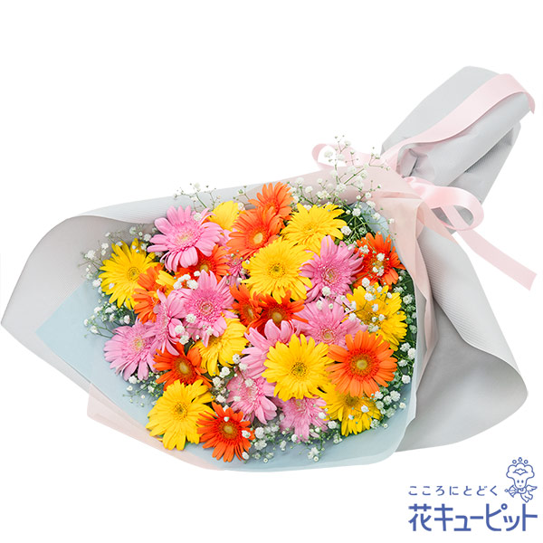 カラフルなガーベラの花束 - お祝い｜｜花や花束の宅配｜フラワー