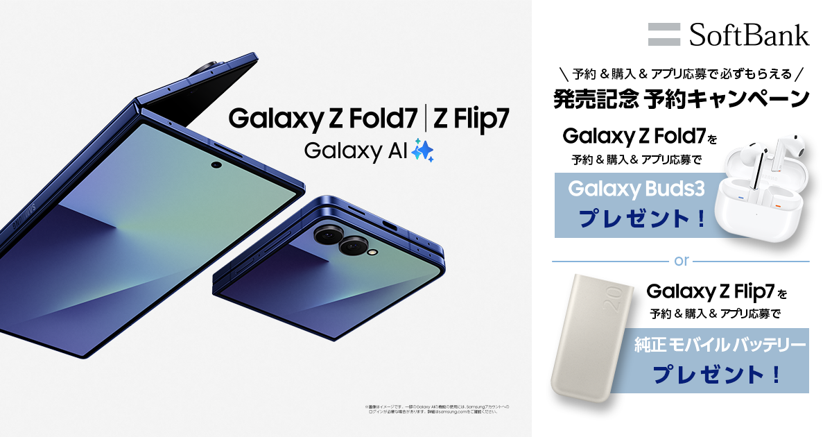 Galaxy Z Fold7 | Z Flip7 発売記念 予約キャンペーン | ソフトバンク