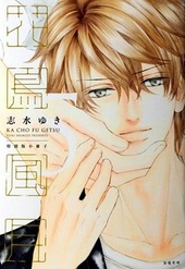 花鳥風月(4) BLCD ｜ 新書館〈CD〉 ｜ 志水ゆき ｜ BLレビューサイト