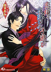 花降楼 番外編「緋襦袢の下の秘密」 BLCD ｜ フィフスアベニュー ｜ BL