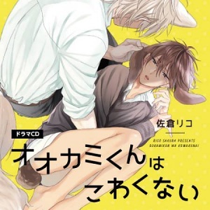 オオカミくんはこわくない BLCD ｜ フィフスアベニュー ｜ 佐倉リコ