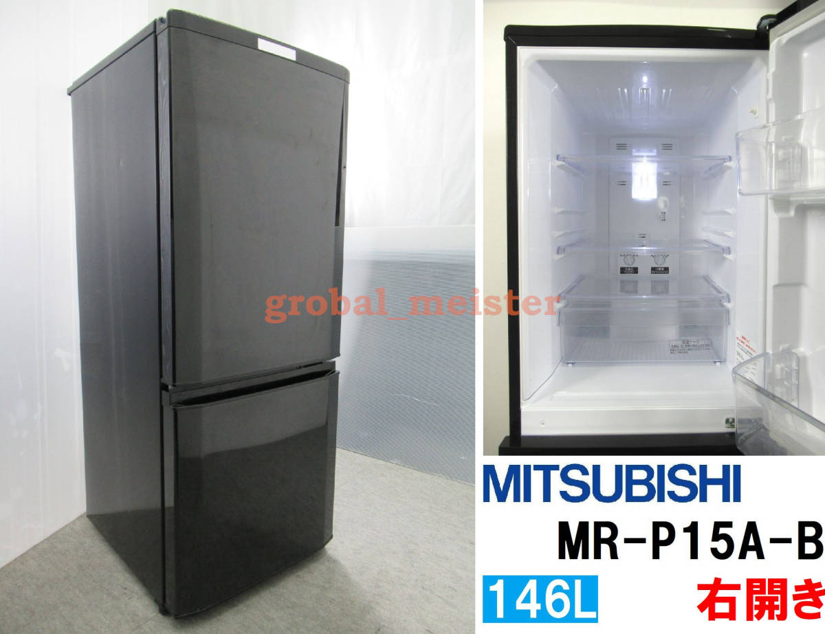2017年製 三菱 MR-P15A-B 冷蔵庫 150L 【公式通販】