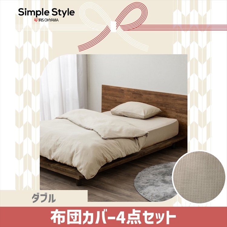 寝具カバー ワッフル ダブルサイズ 掛け布団カバー 布団カバー