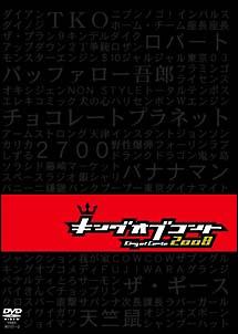 キングオブコント 2008 | 宅配DVDレンタルのTSUTAYA DISCAS