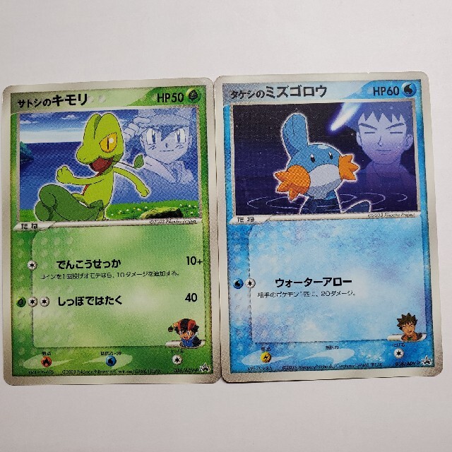 ポケモン - ポケモンカード サトシのキモリ タケシのミズゴロウ プロモ
