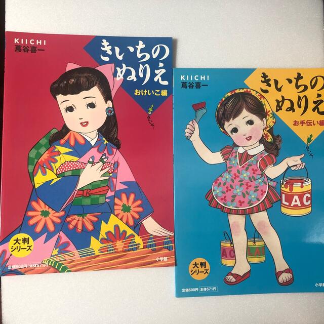 蔦谷喜一】KIICHI ☆5冊セット☆ きいちのぬりえ 大判シリーズの通販
