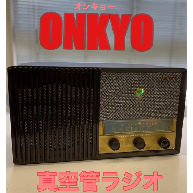 ONKYO - 【中古】ONKYO オンキョー 真空管ラジオ 当時物 オーディオ