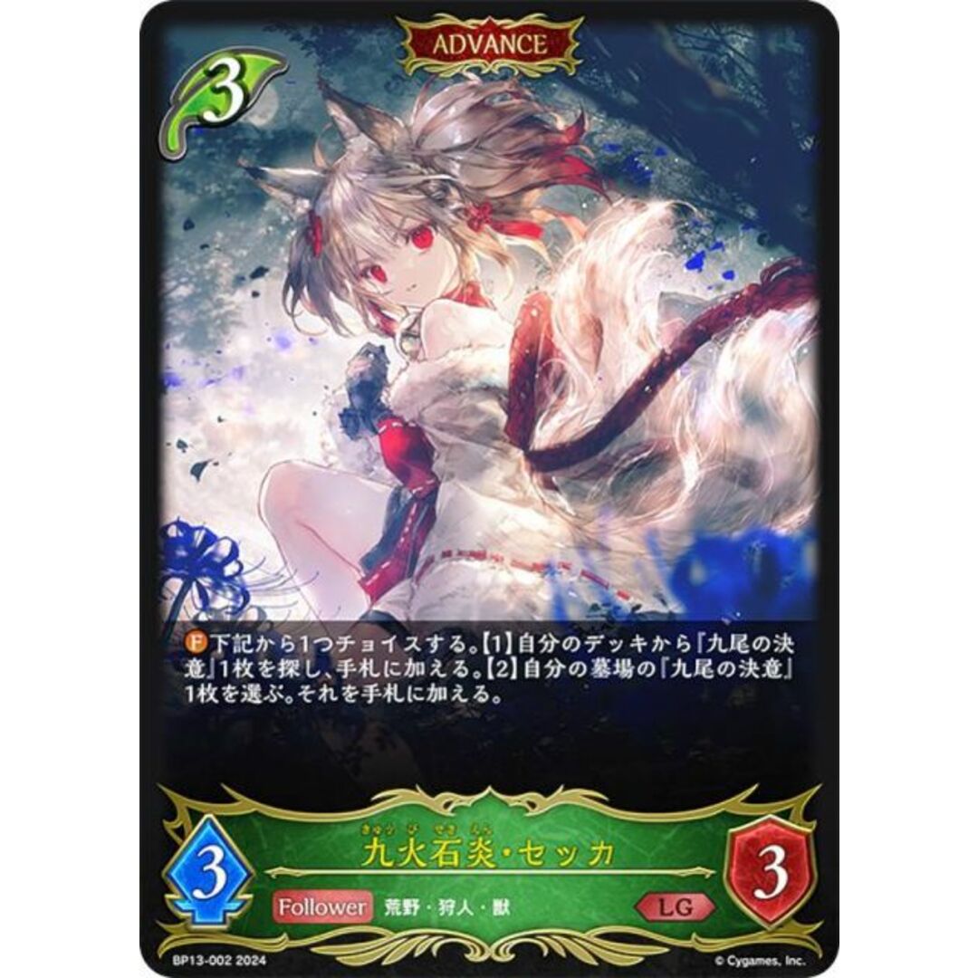 シャドウバース エボルヴ BP13-002 九火石炎・セッカ (LG レジェンド