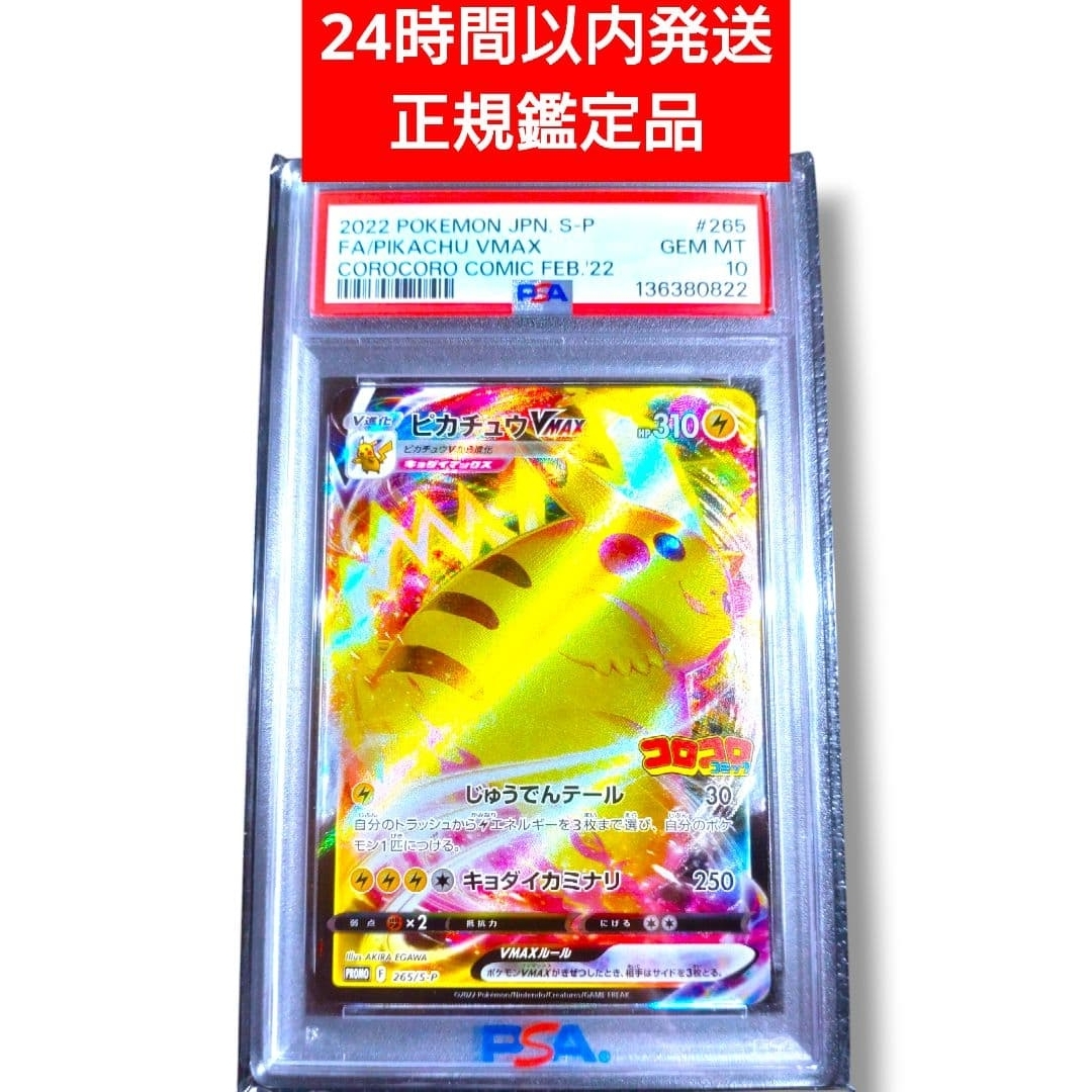 ポケモン - 【 PSA10 】 ピカチュウVMAX プロモ 265/S-P コロコロの