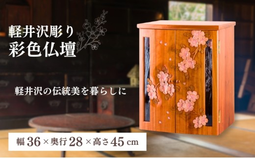 軽井沢彫り 大坂屋家具店 彩色仏壇 工芸品 民芸品 伝統技術 仏具