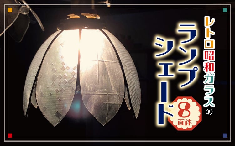 レトロ昭和ガラスのランプシェード（8面体） | レトロ 昭和レトロ