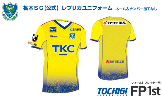 公式》2025 栃木SC レプリカユニフォーム 〈フィールドプレイヤー用