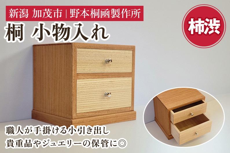 桐小引出し(柿渋）《本体外寸W185×D155×H170（mm）》伝統工芸品 桐箪笥