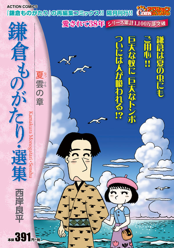 鎌倉ものがたり・選集 夏雲の章 西岸良平(著) - 双葉社 | 版元ドットコム