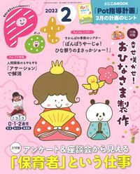 ポット2023年2月号 ポット編集部(編) - チャイルド本社 | 版元ドットコム