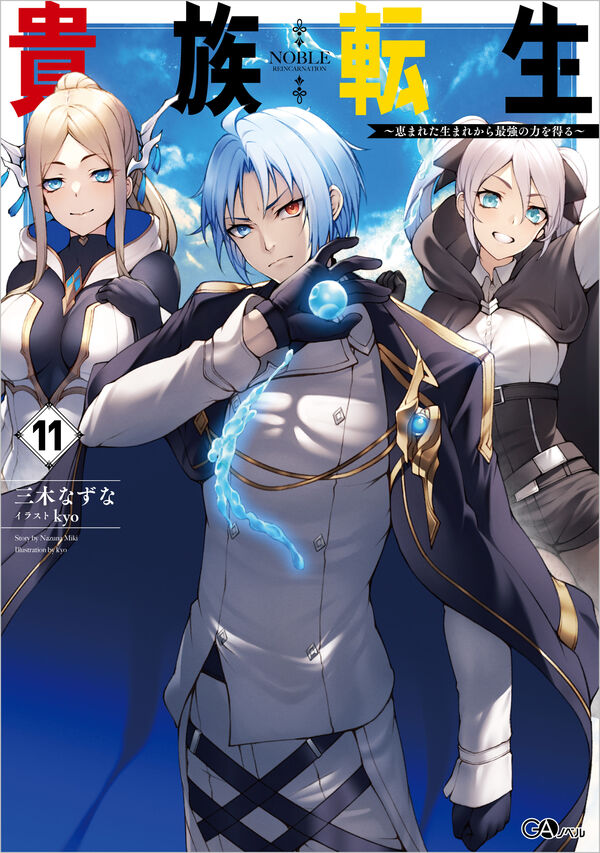 貴族転生11 ～恵まれた生まれから最強の力を得る～ 三木 なずな(著